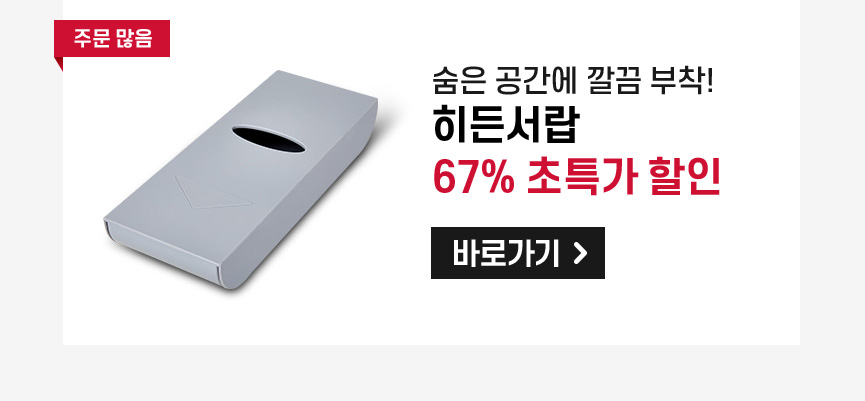 히든서랍_할인율67%