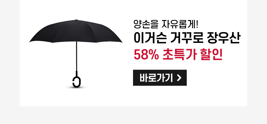 이거슨 거꾸로 장우산