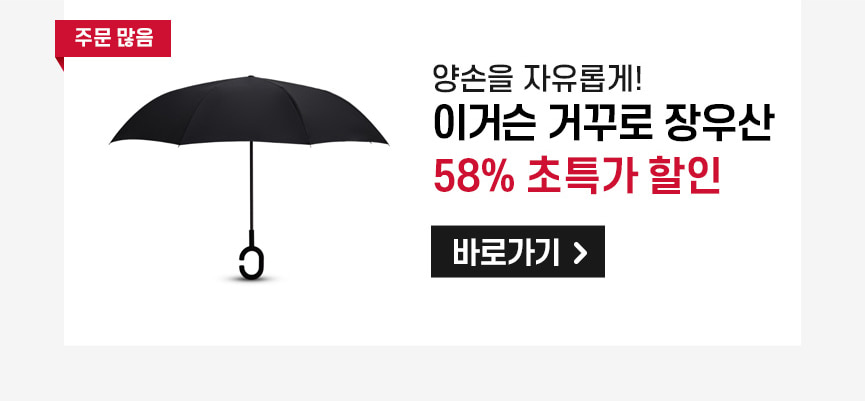 이거슨 거꾸로 장우산